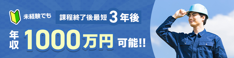 未経験でも、過程終了後最短3年後年収1000万可能