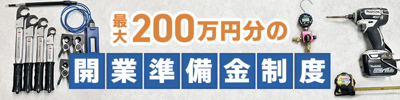 最大200万円分の開業準備金制度