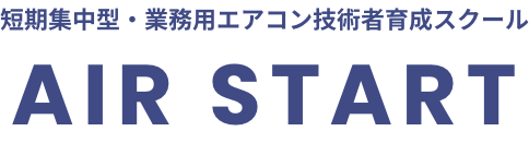 AIR START【短期集中/空調機技術者育成スクール】